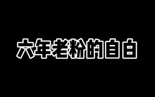 Download Video: 看了长月烬明 我脱粉啦