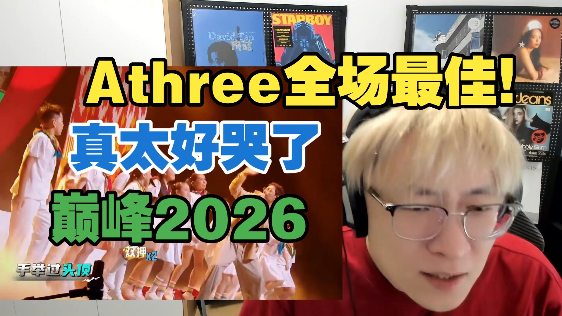 ATHREE这期舞台绝对全场最佳了!!!后劲太大了泪挡不住!!加木突破舒适区勇气可嘉!!!ice走心 辉子走嘴!!【艾德宝陪您说唱巅峰2026第八期下】