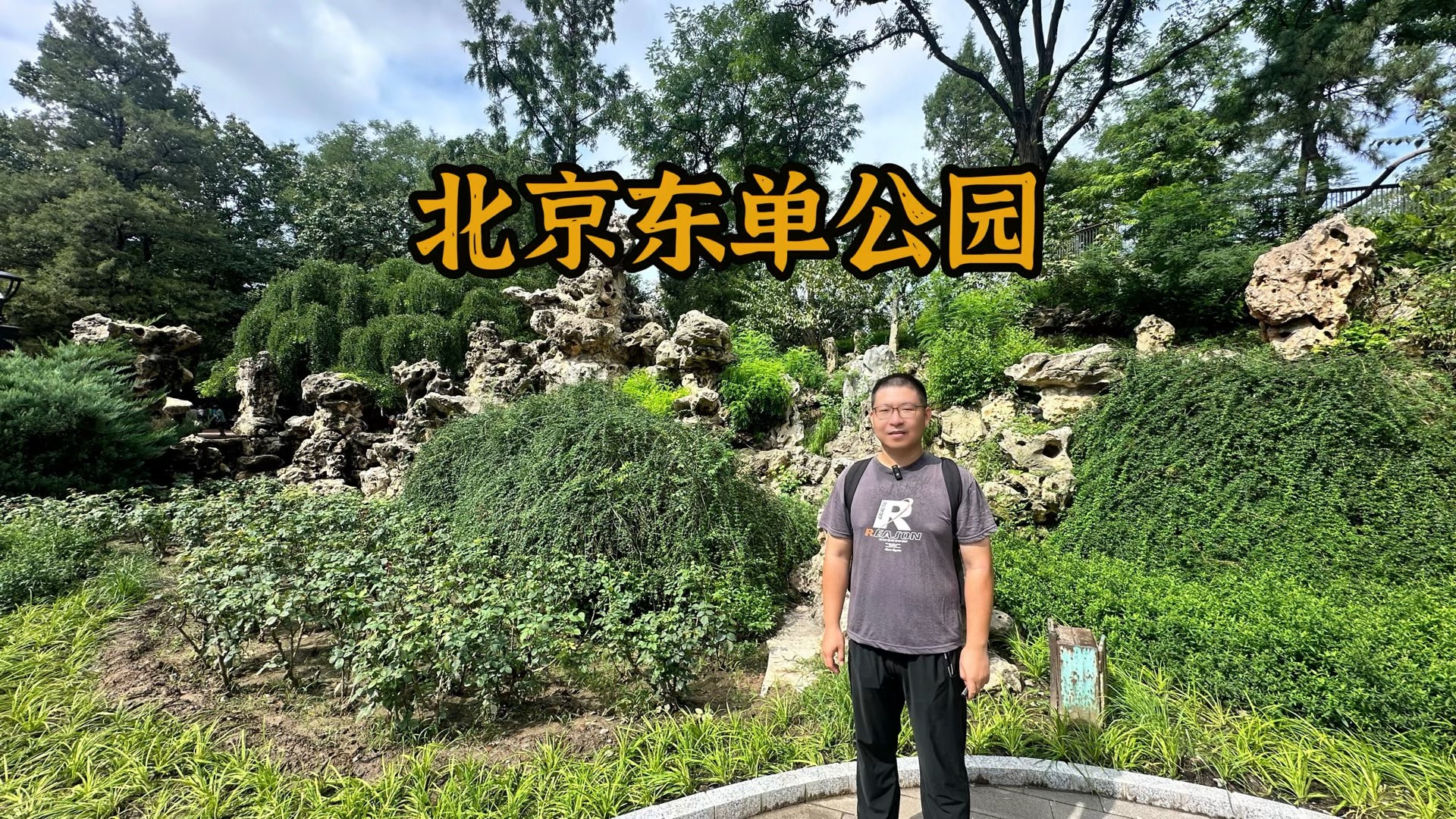 东单公园位于北京东城区崇文门内大街,始建于1955年,公园北部是用挖