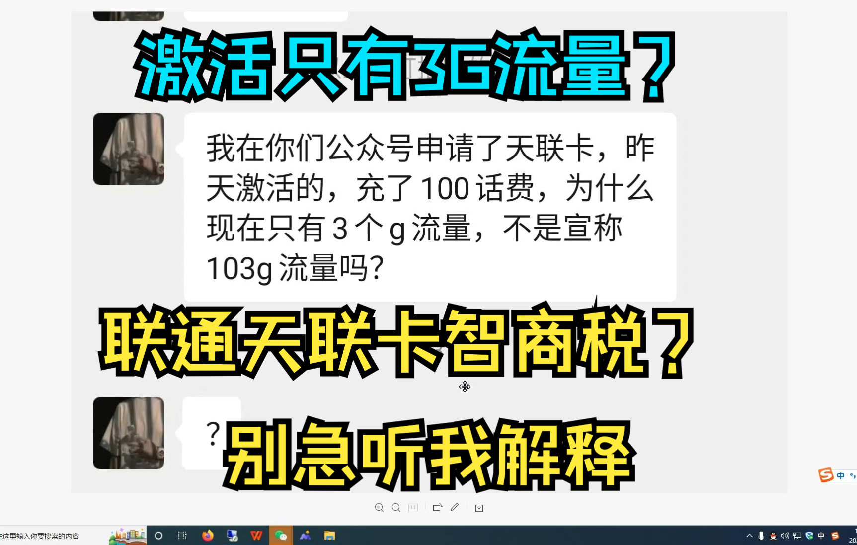 火爆全网的联通天联卡或者联不通卡是智商税?激活后只有3G流量,难道又是割韭菜?别急事情是这样的哔哩哔哩bilibili