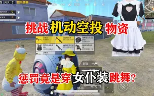 Télécharger la video: 暴走的小药：魔鬼任务！挑战机动空投吃鸡，失败竟要穿女仆装跳舞