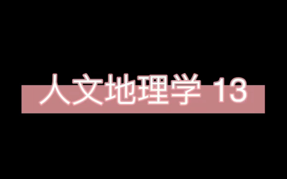 《人文地理学》 赵荣 13/24哔哩哔哩bilibili