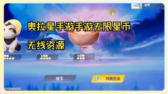 Télécharger la video: 奥拉星手游破解版无限星币，上线直接买买买全部免费，我直接抽抽抽