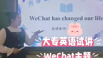 大专英语试讲｜WeChat has changed our life｜微信改变生活｜微课