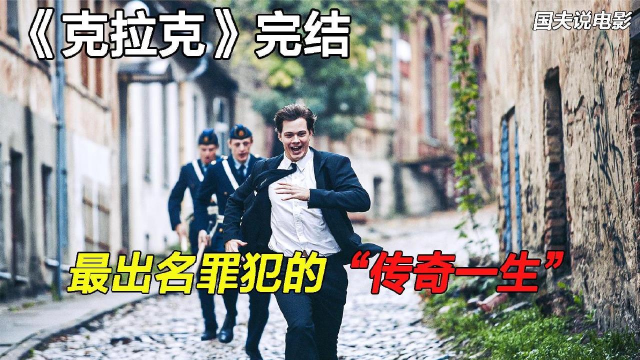 [图]根据真实事件改编，天才般传奇罪犯的一生《克拉克》大结局