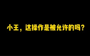 Download Video: 小王啊，赵怀真这个操作是被允许的吗？