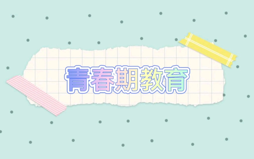 青春期教育分享哔哩哔哩bilibili