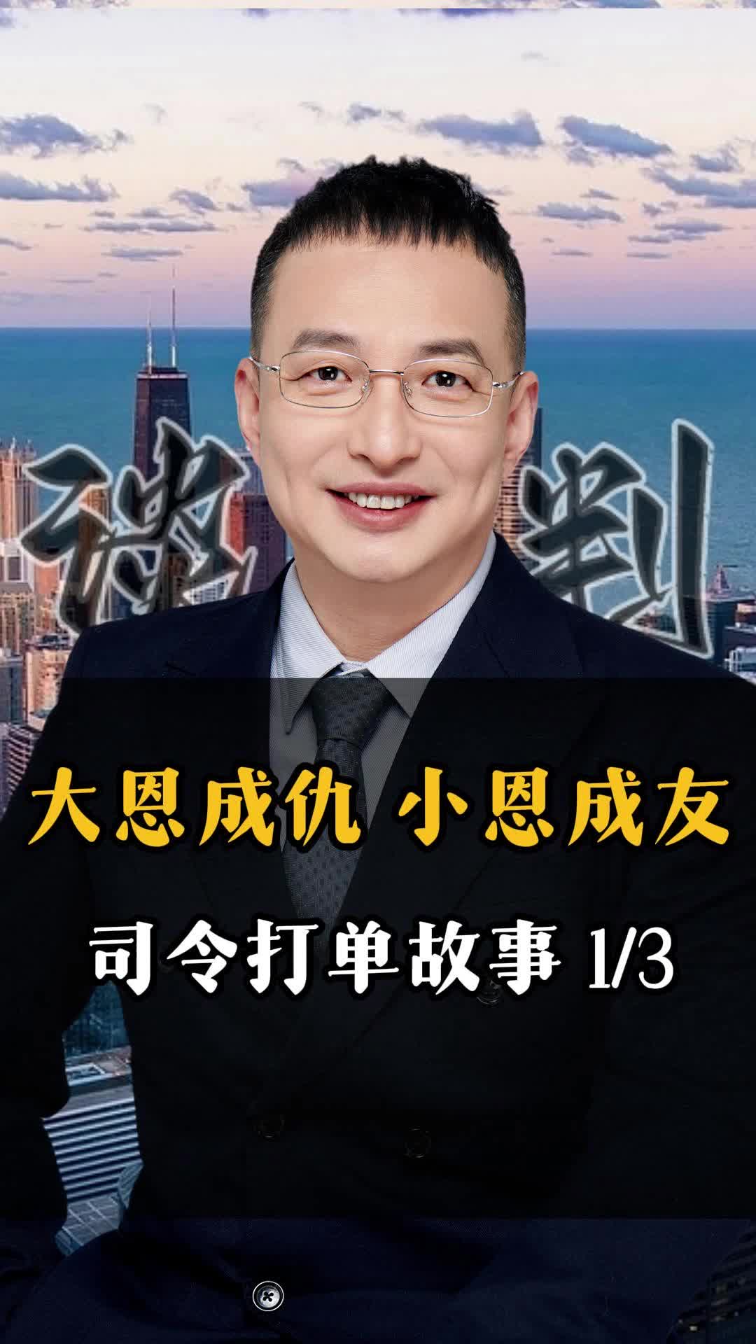 大恩成仇,小恩成友,顶级销售打单故事 (1)哔哩哔哩bilibili