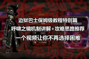 Download Video: 【边狱巴士公司】保姆级教程特殊篇——呼啸之镜机制全讲解+探索攻略推荐（星光，主题卡包，商店休息站机制）