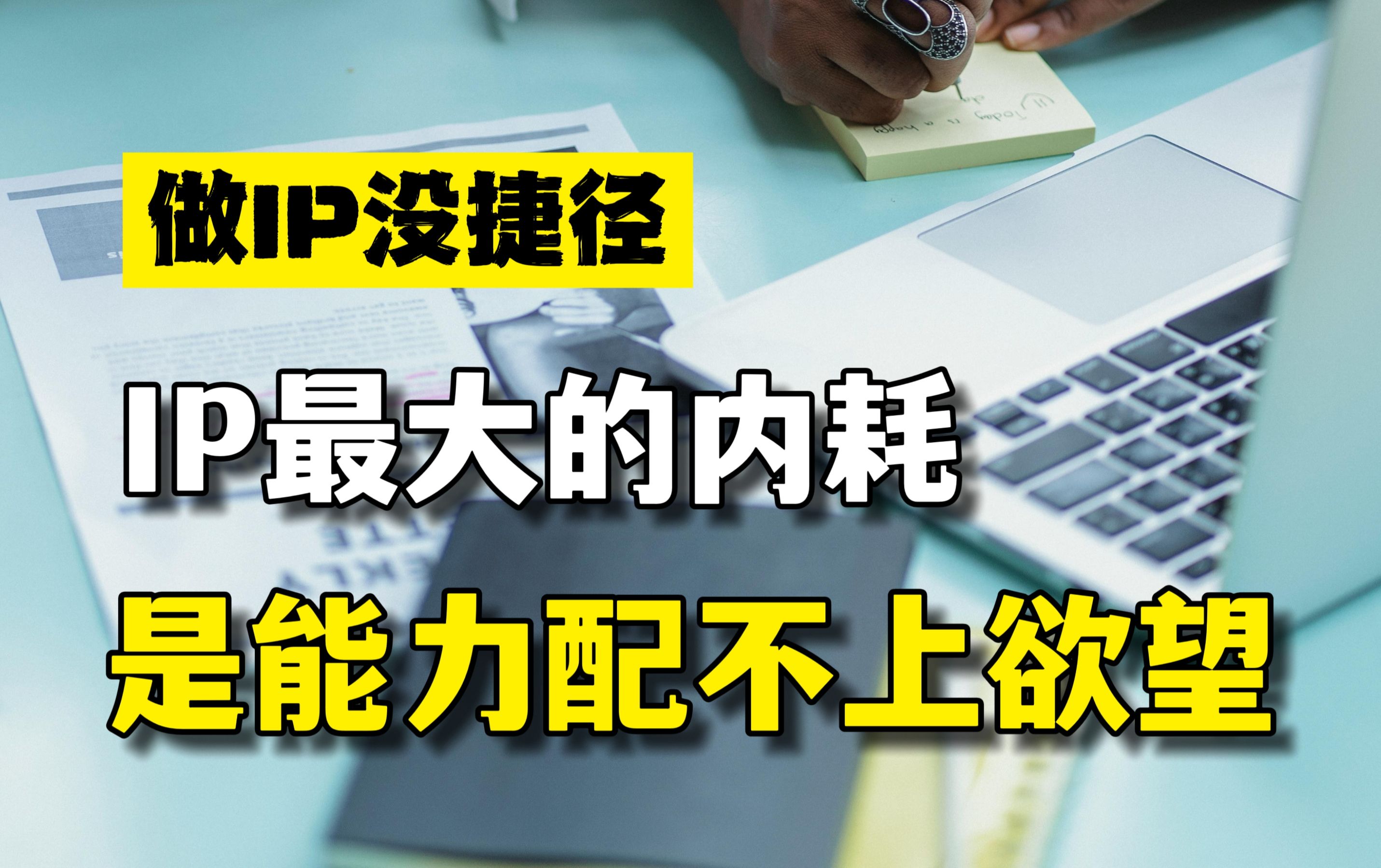 真正幸福的IP,是降低自身欲望,按照自己的节奏走,做自己真正喜欢的事!哔哩哔哩bilibili