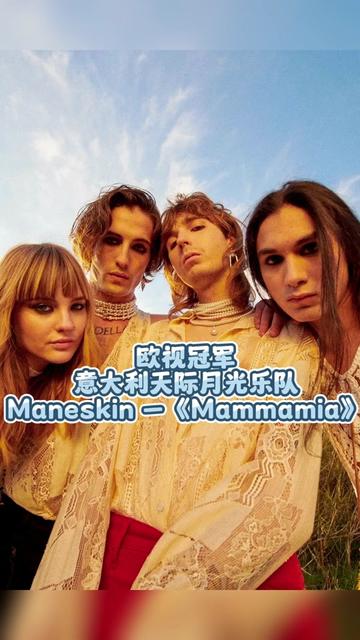 Maneskin—《Mammamia》; 来自意大利罗马的人气摇滚乐队 MANESKIN(天际月光)因在2021年欧视大赛夺冠成为欧美乐坛新宠;哔哩哔哩bilibili