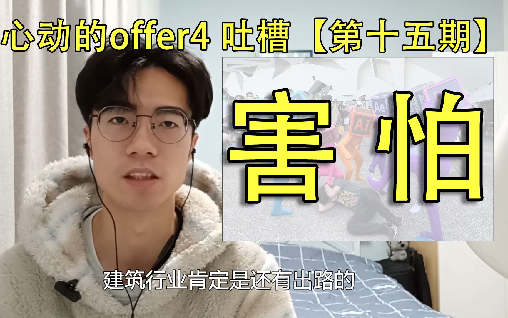 [图]【Reaction】令人心动的offer4鉴赏：【第十五期】：害怕区建筑大师