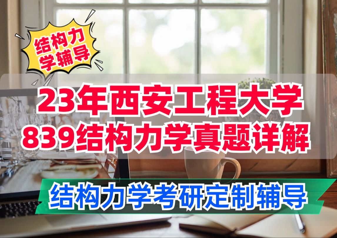 [图]【25届】西安工程大学839结构力学初试考研真题详解视频/龙驭球结构教材第四版/土木水利土木工程/结构力学定制辅导班/专业课1V1辅导/直系学长学姐/考试大纲