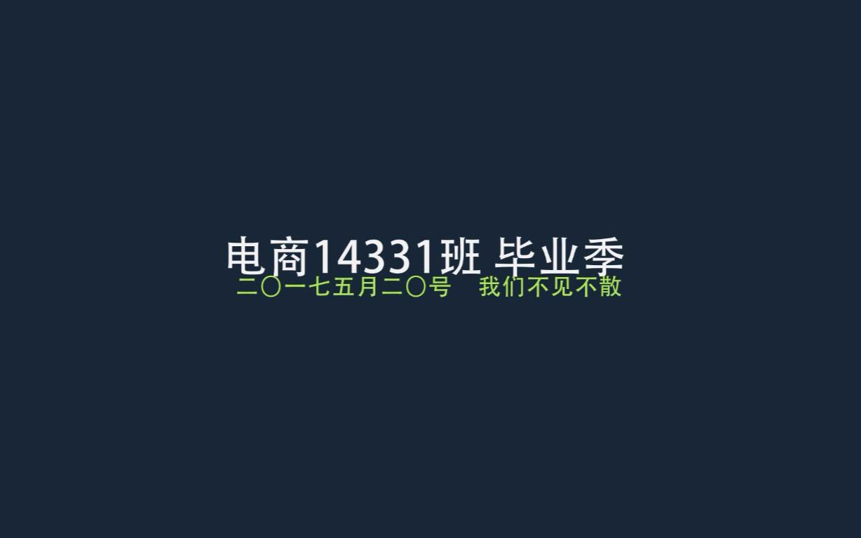 湖南生物机电职业技术学院电商14331班毕业季哔哩哔哩bilibili