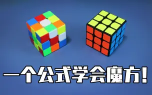 下载视频: 一个公式学会还原三阶魔方！三阶魔方还原基础教程！