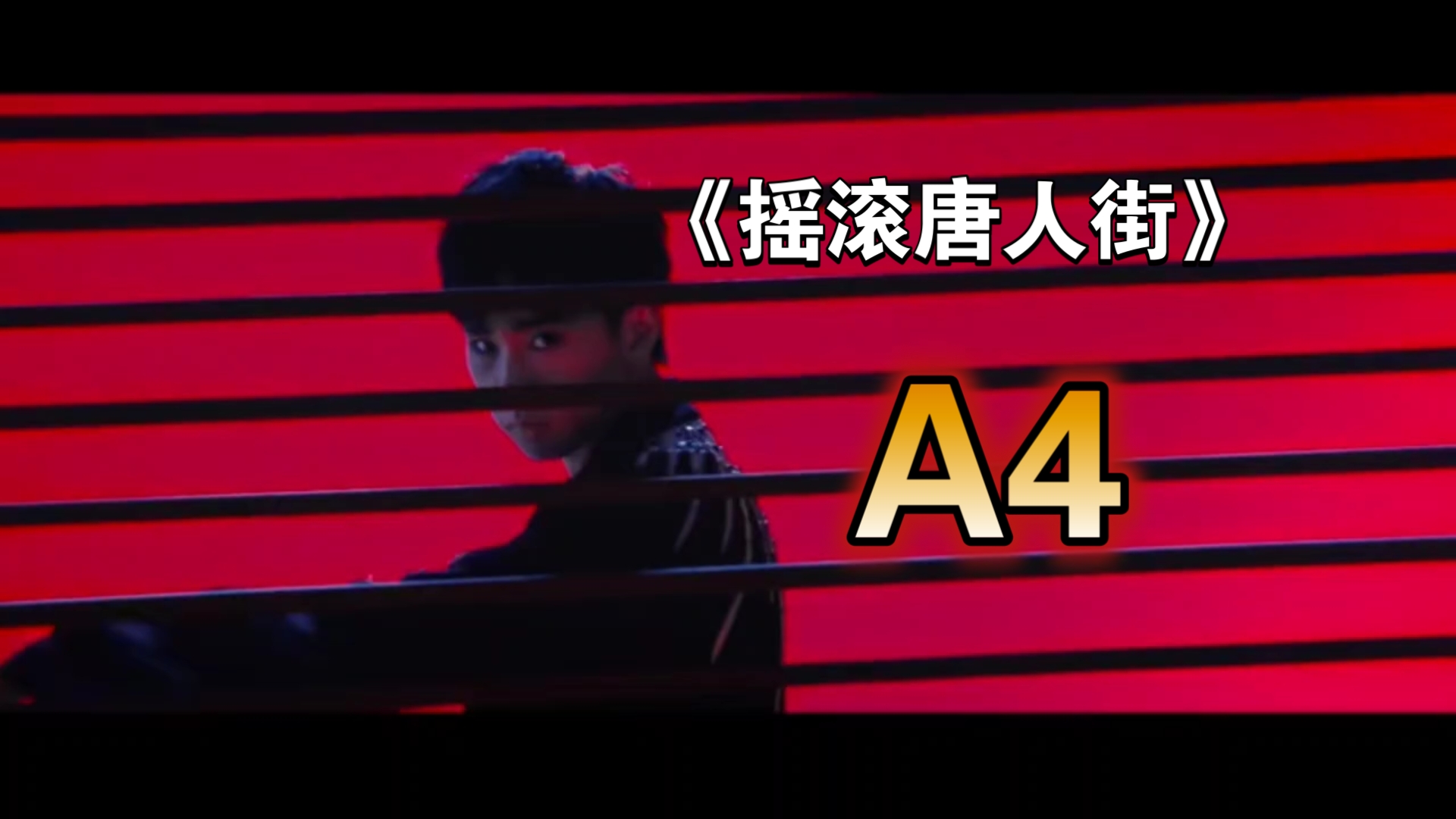 你听过汪苏泷唱英文吗?《摇滚唐人街》音高测量