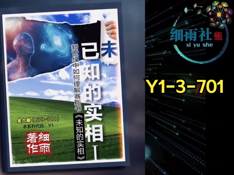 [图]Y1-3-701 真正的精神性物理学家，动物与科学 《已知的实相I》第三册（696 704）细雨解读赛斯书《未知的实相》卷一 新世纪中如何理解赛斯书 珍罗伯兹著