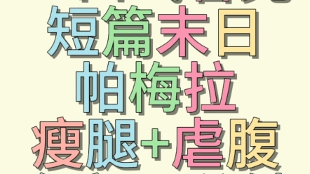 (一口气看完)末世文27分钟+帕梅拉瘦腿+虐腹哔哩哔哩bilibili