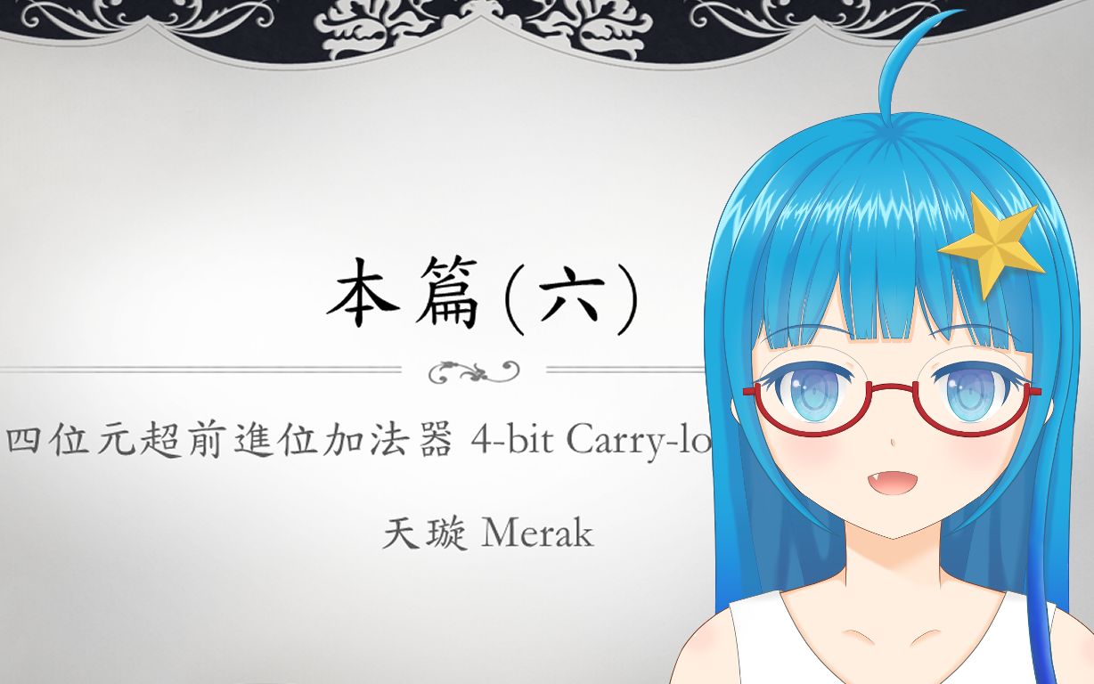 [Verilog入门教学] 本篇#6 四位元超前进位加法器 4bit carry lookahead adder哔哩哔哩bilibili