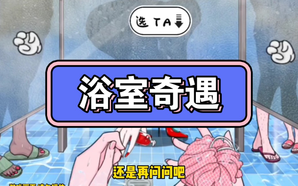 浴室奇遇哔哩哔哩bilibili