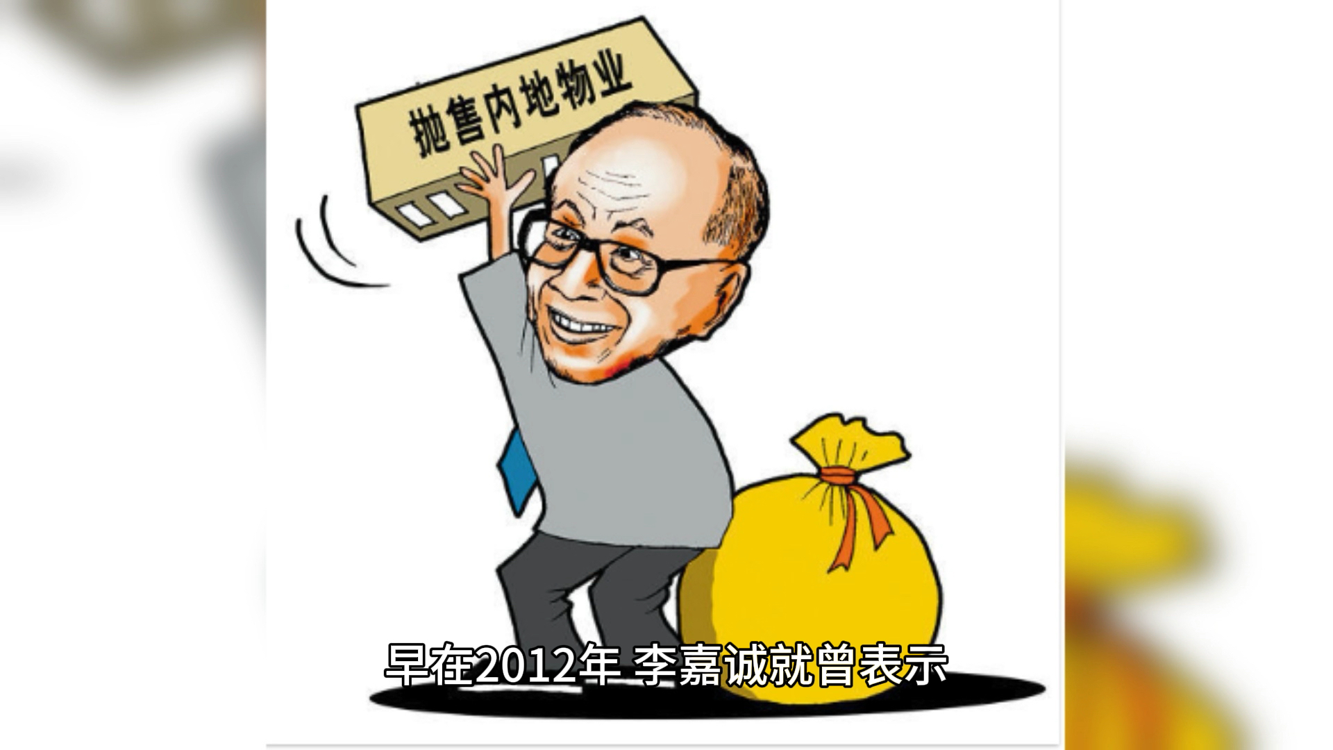 李嘉诚旗下楼盘"5折"抛售!暗示未来房价可能大幅下滑