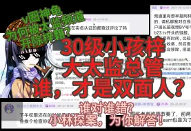 Download Video: 【小林探案】v圈龟神方云华是双面人？30级孝孩梓为何被阿梓黄金粉丝圈开除梓籍？