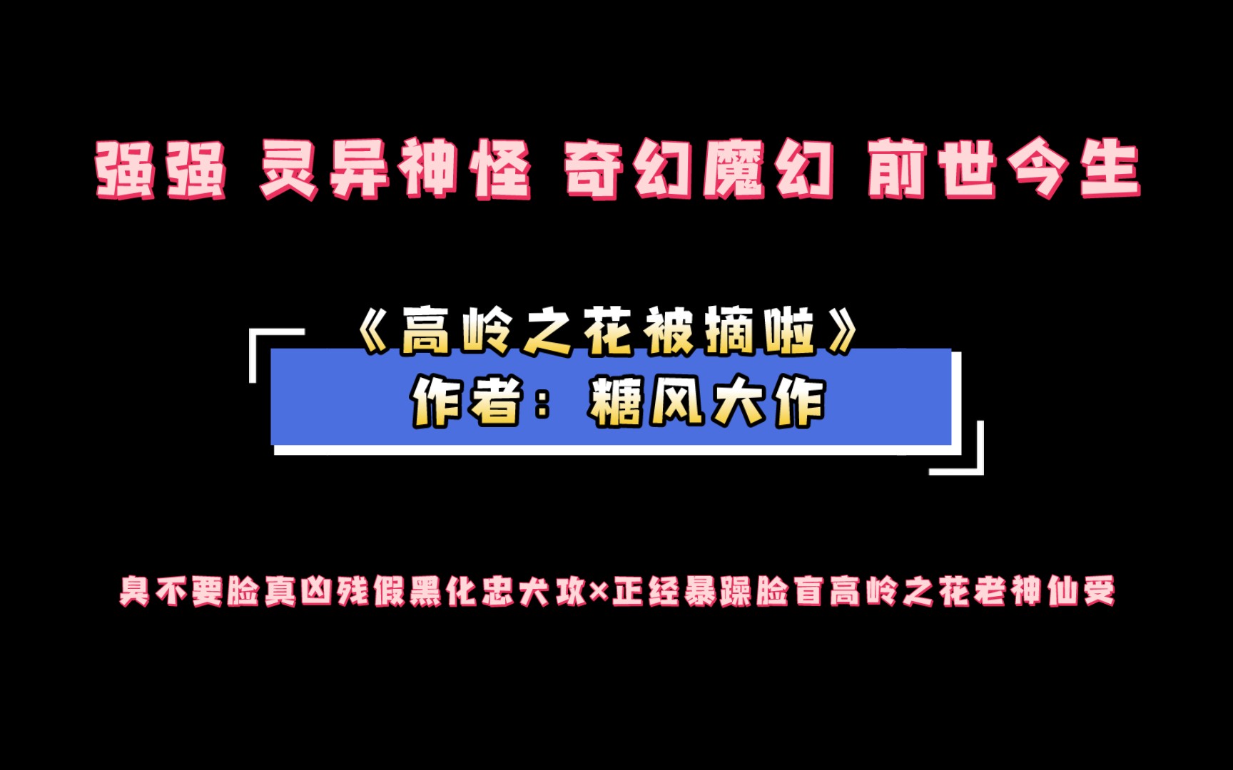 [图]《高岭之花被摘啦》 作者：糖风大作 臭不要脸真凶残假黑化忠犬攻×正经暴躁脸盲高岭之花老神仙受