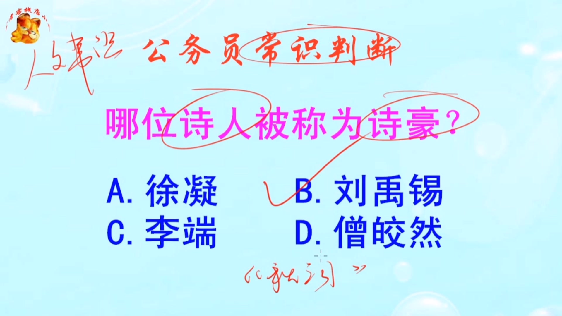 公务员常识判断,哪位诗人被称为诗豪?难不倒学霸哔哩哔哩bilibili