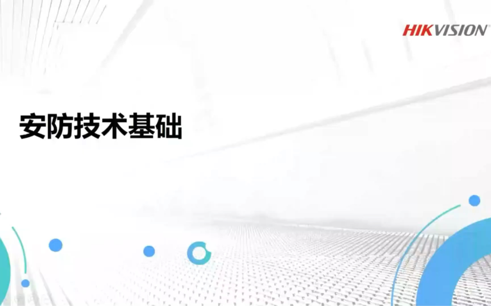 HCASecurity001 安防技术基础哔哩哔哩bilibili