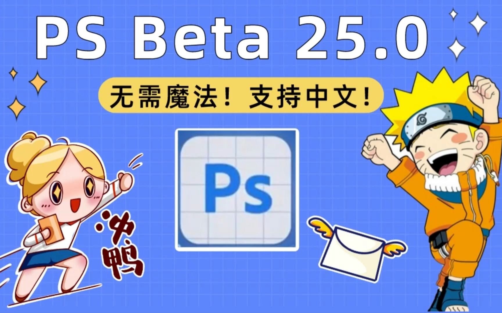 最新版PS beta 25.0【安装教程】无需魔法!支持中文关键词!附安装包PS Beta 25.0 强势来袭!一键安装,且支持中文!哔哩哔哩bilibili