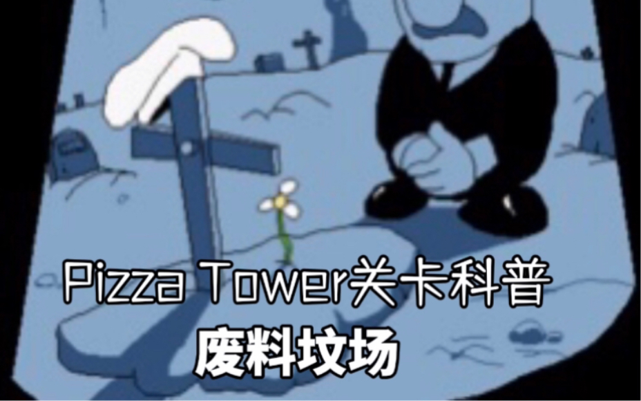 |Pizza Tower| 关卡小怪科普:Wastyard 废料坟场篇单机游戏热门视频