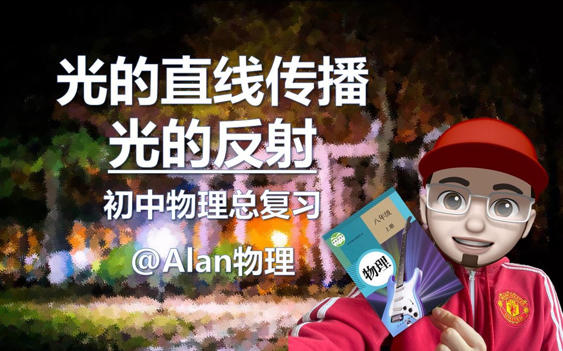 光现象(1)光的直线传播、光的反射【初中物理】|@Alan物理哔哩哔哩bilibili