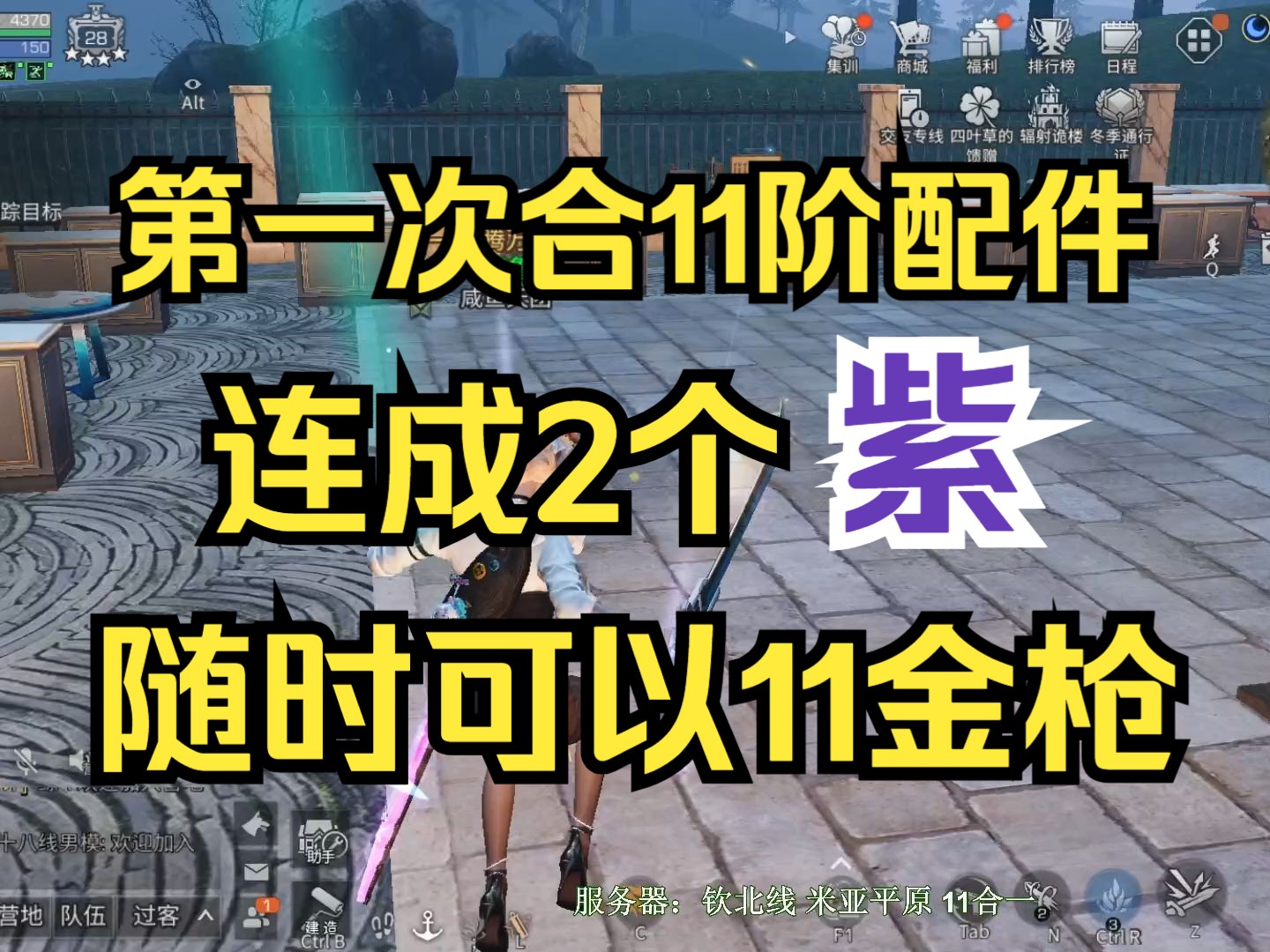 【明日之后】第一次合11阶配件,连成2个紫,可以随时上11金枪了哔哩哔哩bilibili明日之后实况