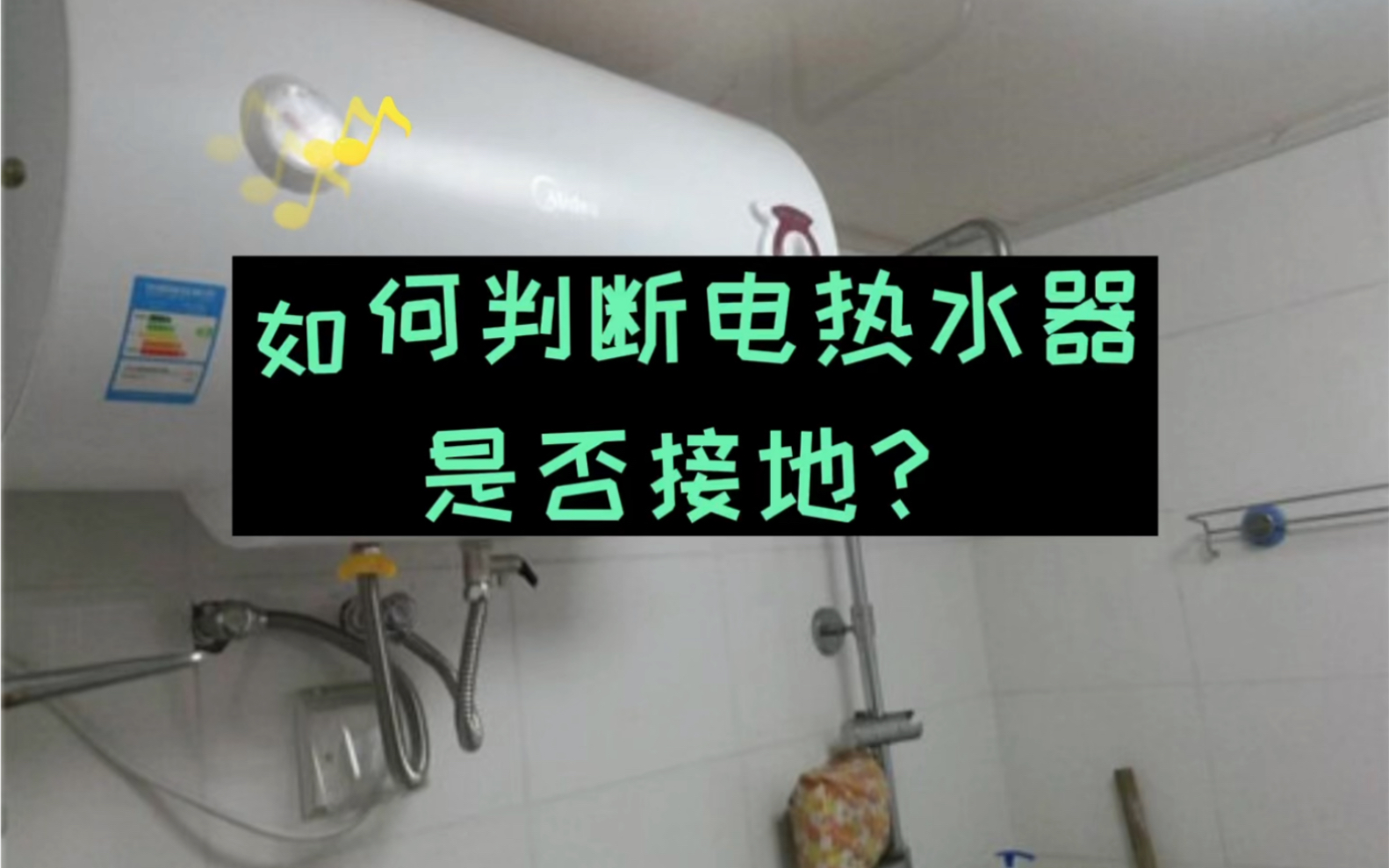 如何判断电热水器是否接地?#安全用能#电热水器安全哔哩哔哩bilibili