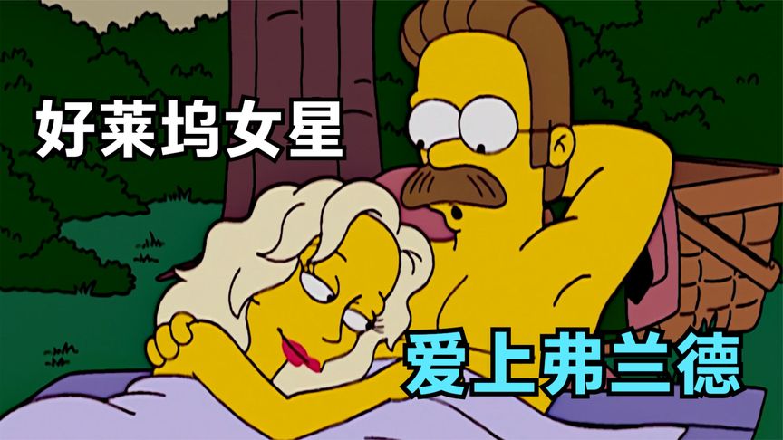 辛普森一家:弗兰德艳遇好莱坞女星,两人发展到坦诚相待.