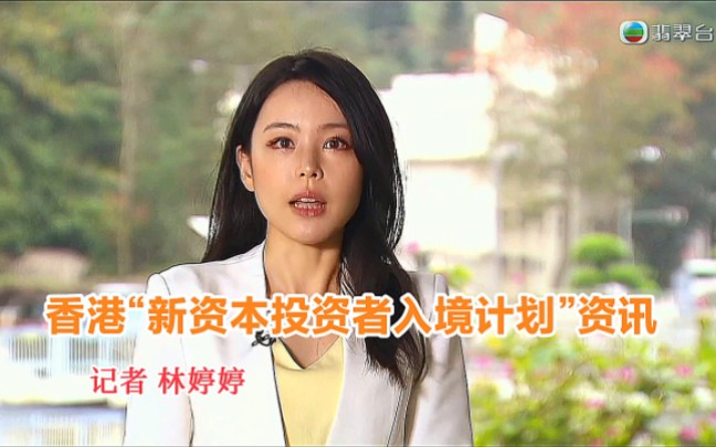 【TVB翡翠台】午间新闻:香港“新资本投资者入境计划”资讯哔哩哔哩bilibili