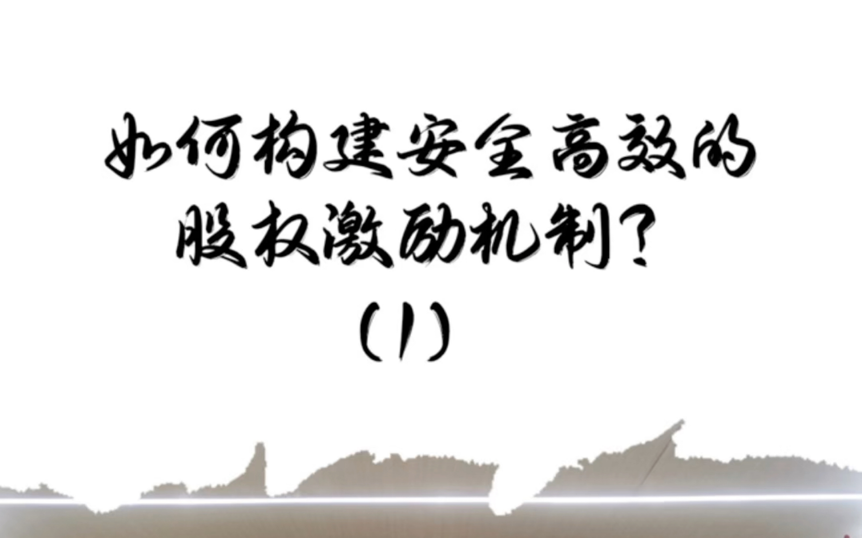 [图]1-1如何构建安全高效的股权激励机制？