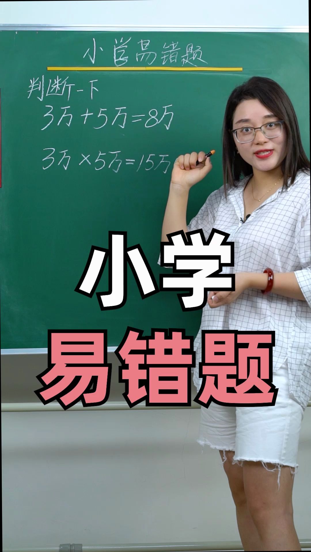 3万乘以5万等于15万是对的吗?大家能避开这道易错题吗?哔哩哔哩bilibili