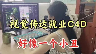 十年寒窗雪上加霜！视传四年经历无人问津，结果跨行小白学仨月c4d就对口了，真的破防了...