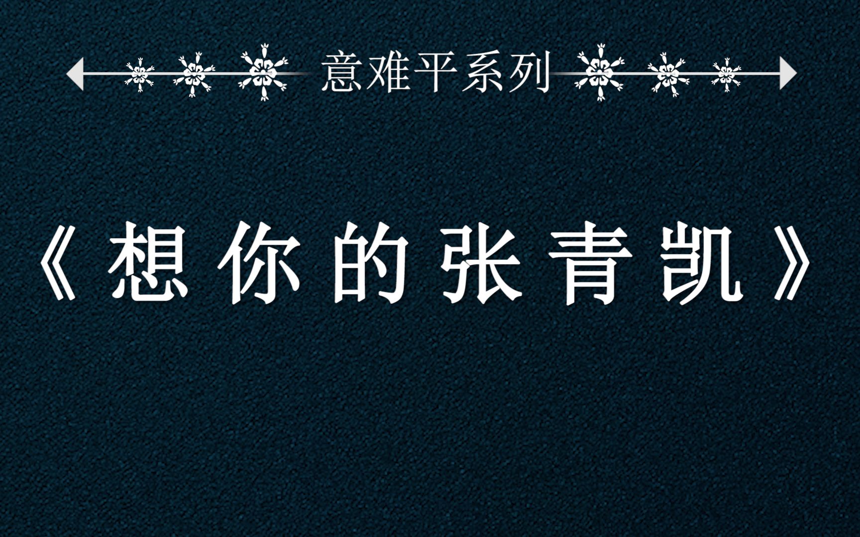 [图]【意难平】“他不需要另一个，除了夏飞的另一个人。”