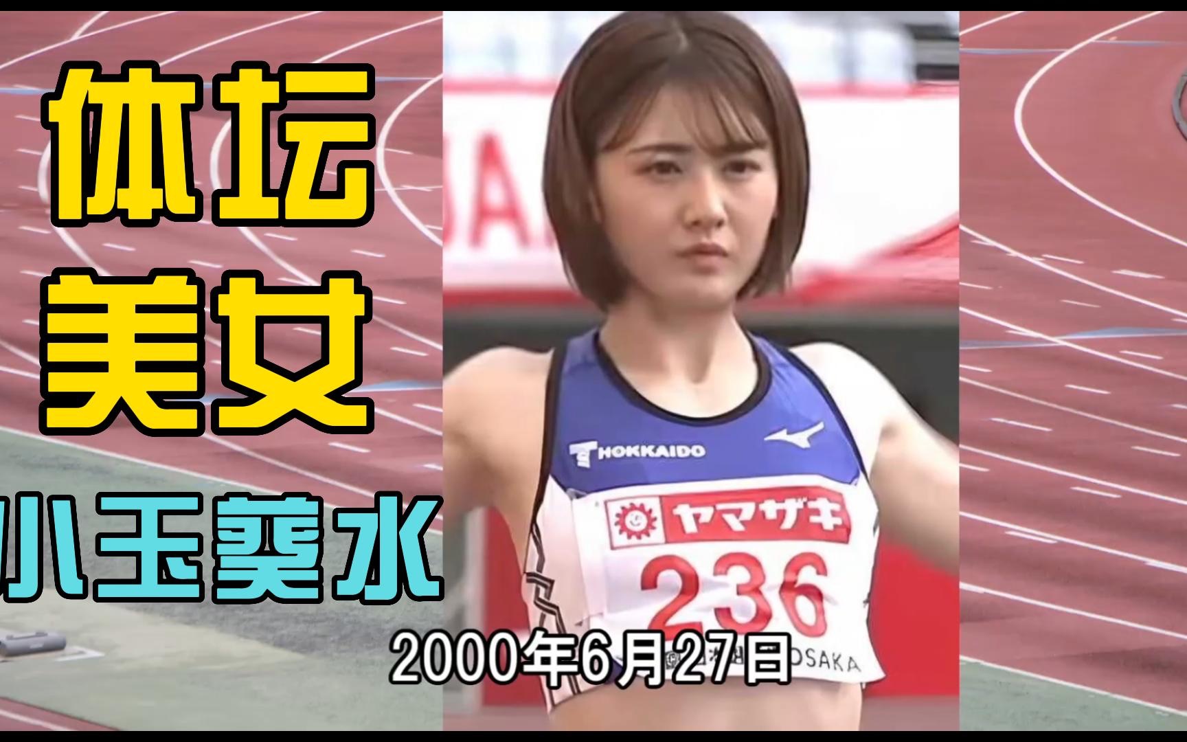 《體壇美女》小玉葵水 田徑運動員 日本田徑女神