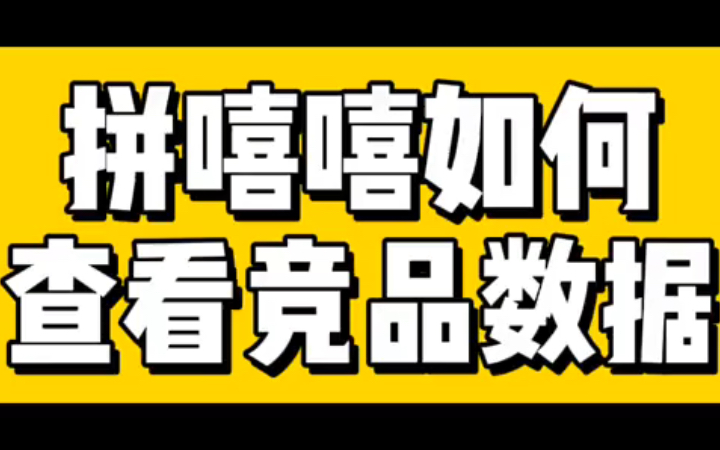 拼多多如何查看竞品数据#拼多多运营#拼多多学习#电商电商#拼多多干货.哔哩哔哩bilibili