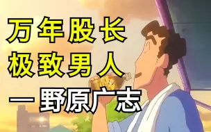 Descargar video: 他是日漫第一好男人！蜡笔小新【人物志02】野原广志——平凡又坚韧的好男人