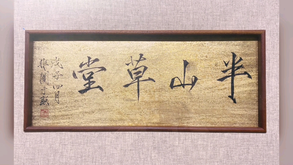 于非闇半山草堂