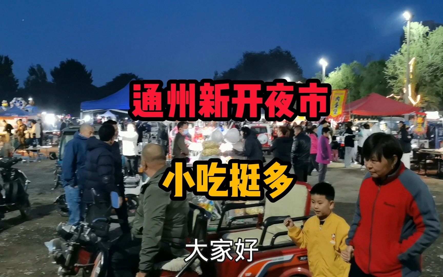 北京通州新开的夜市 好玩好吃挺多 套大鹅 很多网红美食 价格便宜 人间烟火气息哔哩哔哩bilibili