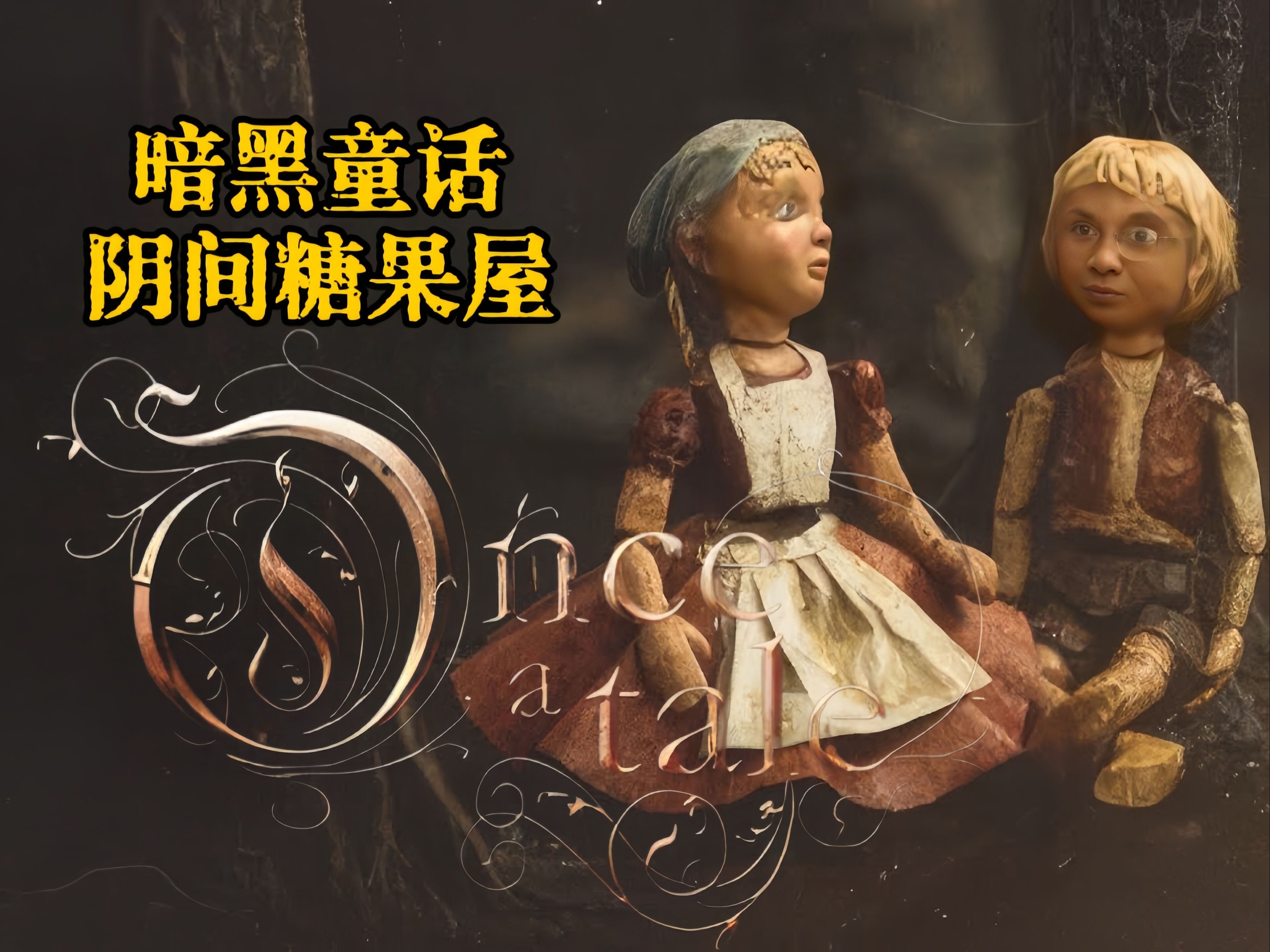 暗黑格林童话之阴间版糖果屋的故事【Once a Tale】试玩demo实况解说