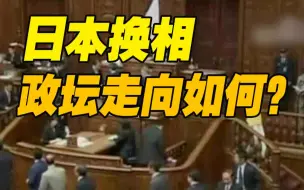 Download Video: 日本将换相 未来政坛会否重回首相“走马灯”时代？