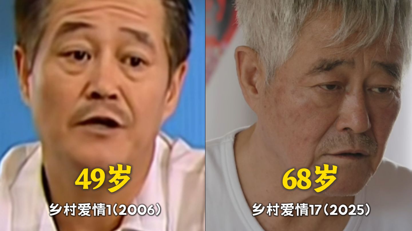 【乡村爱情】初代演员 20年颜值对比