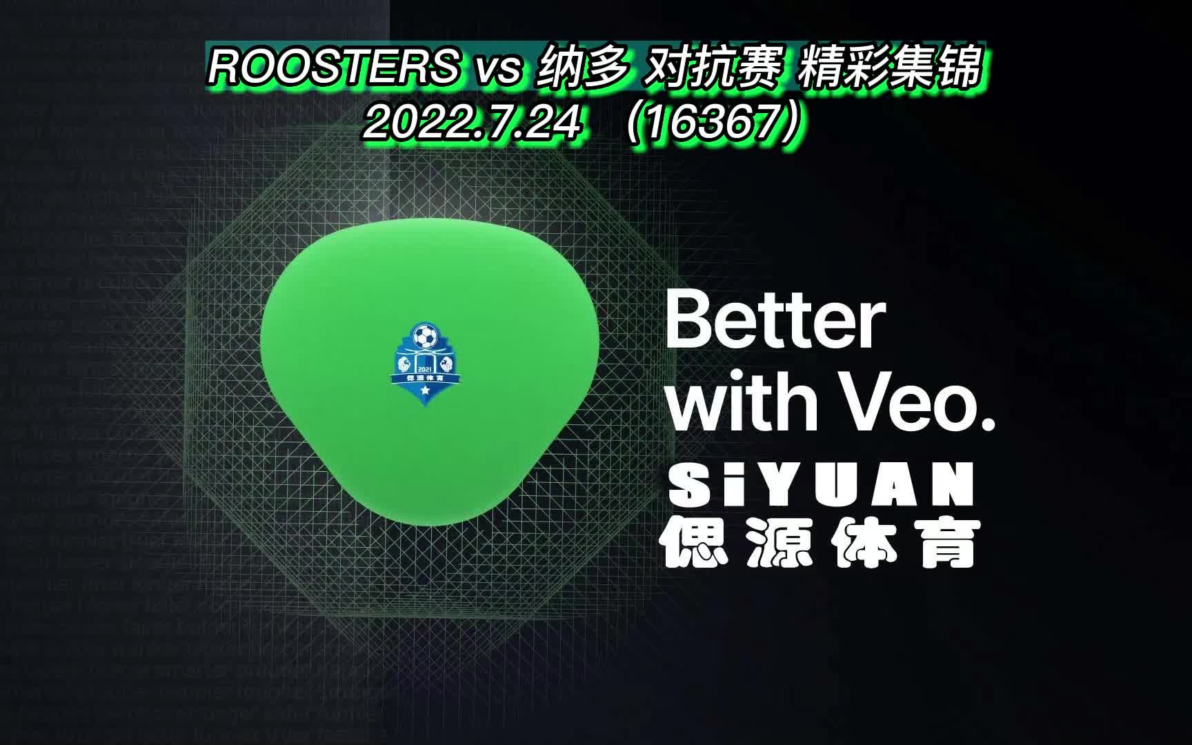 [图]220724 ROOSTERS vs 纳多 对抗赛 精彩集锦#体育#16367#运动#足球#偲源体育#ROOSTERS#偲源の荟#纳多#泡泡#1080P#VEO