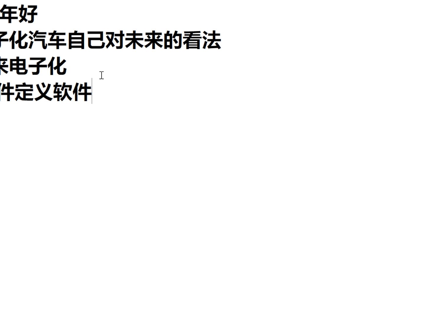 2024年新年我對未來汽車電子化的想法~歡迎討論